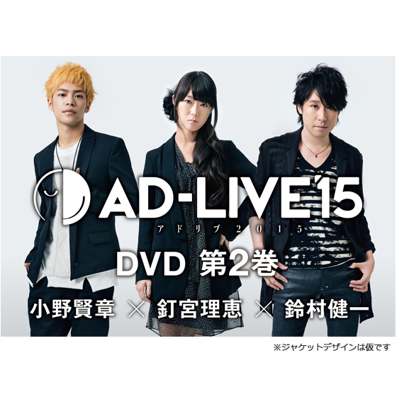 「AD-LIVE 2015」第2巻 （小野賢章×釘宮理恵×鈴村健一）