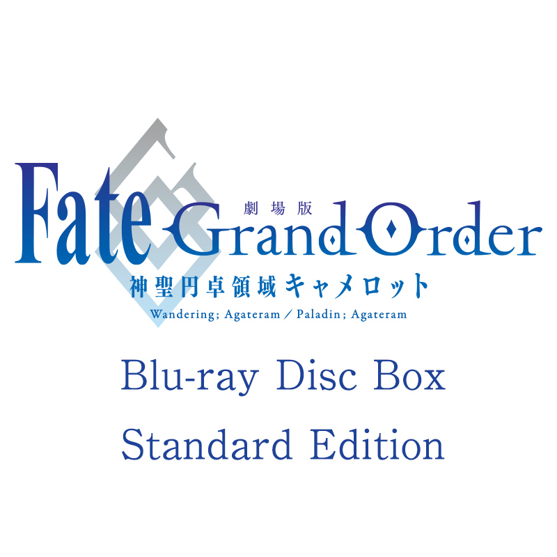 劇場版 Fate/Grand Order -神聖円卓領域キャメロット- Blu-ray Disc Box Standard Edition【通常盤】