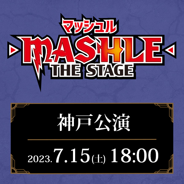 「マッシュル-MASHLE-」THE STAGE 兵庫公演 7/15(土)18:00公演