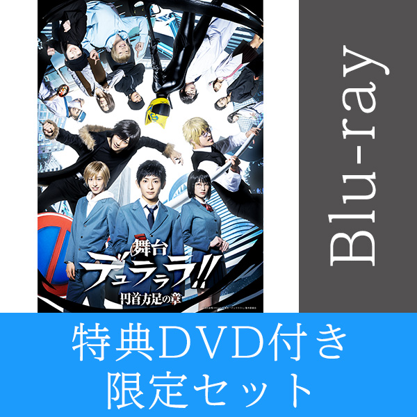 〈特典DVD付き/限定セット〉 舞台「デュラララ!!」~円首方足の章~【完全生産限定版】 Blu-ray