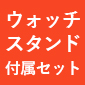 SEIKO × Fate/Grand Order オリジナルサーヴァントウォッチ＜セイバー/千子村正 モデル＞ウォッチスタンド付属セット