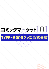 「コミックマーケット101」TYPE-MOONグッズ公式通販