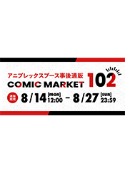 コミックマーケット102