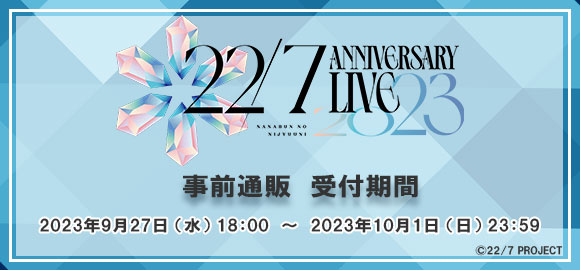 22/7 ANNIVERSARY LIVE 2023 事前通販