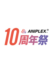 ANIPLEX+10周年祭