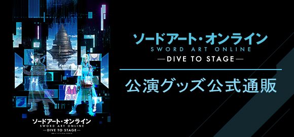「ソードアート・オンライン -DIVE TO STAGE-」公演グッズ公式通販