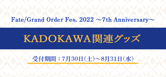 「Fate/Grand Order Fes. 2022 ～7th Anniversary～」KADOKAWA関連グッズ